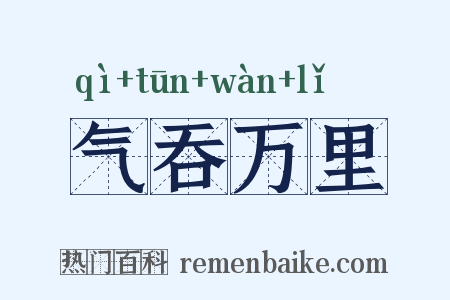 气吞万里是什么意思的图片
